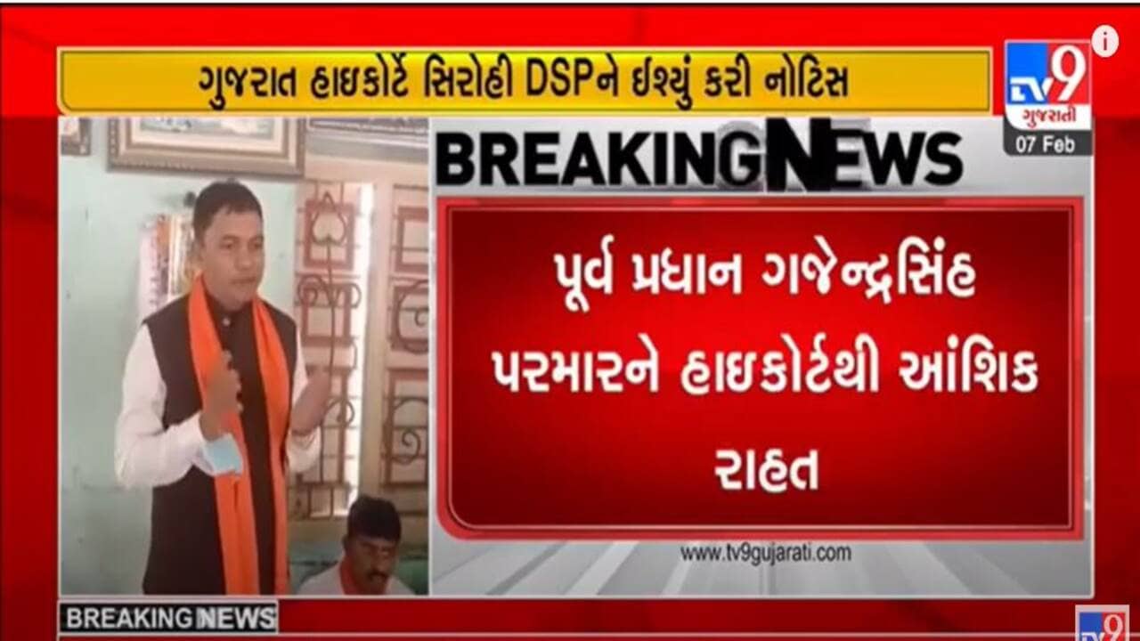 Video : છેડતીના કેસમાં પૂર્વ મંત્રી ગજેન્દ્રસિંહ પરમારને હાઈકોર્ટે તરફથી મળી રાહત, 17 ફેબ્રુઆરી સુધી ધરપકડ પર ફરમાવ્યો મનાઈ હુકમ