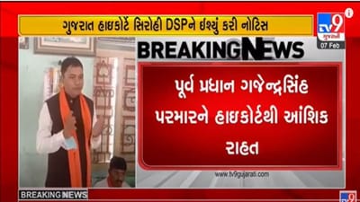 Video : છેડતીના કેસમાં પૂર્વ મંત્રી ગજેન્દ્રસિંહ પરમારને હાઈકોર્ટે તરફથી મળી રાહત, 17 ફેબ્રુઆરી સુધી ધરપકડ પર ફરમાવ્યો મનાઈ હુકમ
