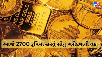 Gold Price Today : આજે સોનુ 2700 રૂપિયા પ્રતિ 10 ગ્રામ અને ચાંદી 15400 પ્રતિ કિલો સસ્તાં દરે મળી રહી છે