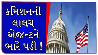 ચોરનો ભાઈ ઘંટી ચોર ! ગાંધીનગરમાં ગેરકાયદે વિદેશ મોકલનાર એજન્ટના 1 કરોડ અન્ય એજન્ટોએ જ ખંખેરી નાખ્યા