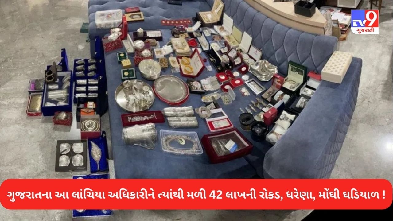 Gujarat News: 42 લાખની રોકડ, દાગીના, મોંઘી ઘડિયાળો… ગુજરાતમાં CGST અધિકારીના ઘરે CBIના દરોડામાં ઘણું બધું મળ્યું