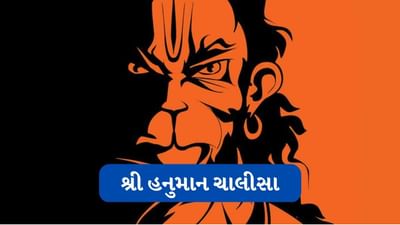 Hanuman Chalisa In Gujarati: કવિ તુલસીદાસ દ્વારા રચિત હનુમાન ચાલીસા વાંચો ગુજરાતીમાં
