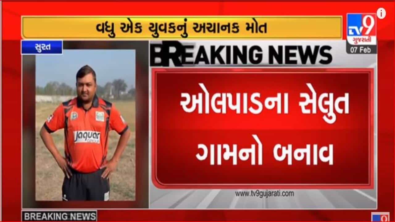 Gujarati Video: સુરતમાં ક્રિકેટ રમતા રમતા અચાનક યુવકને આવ્યો હાર્ટએટેક, નિપજ્યુ મોત