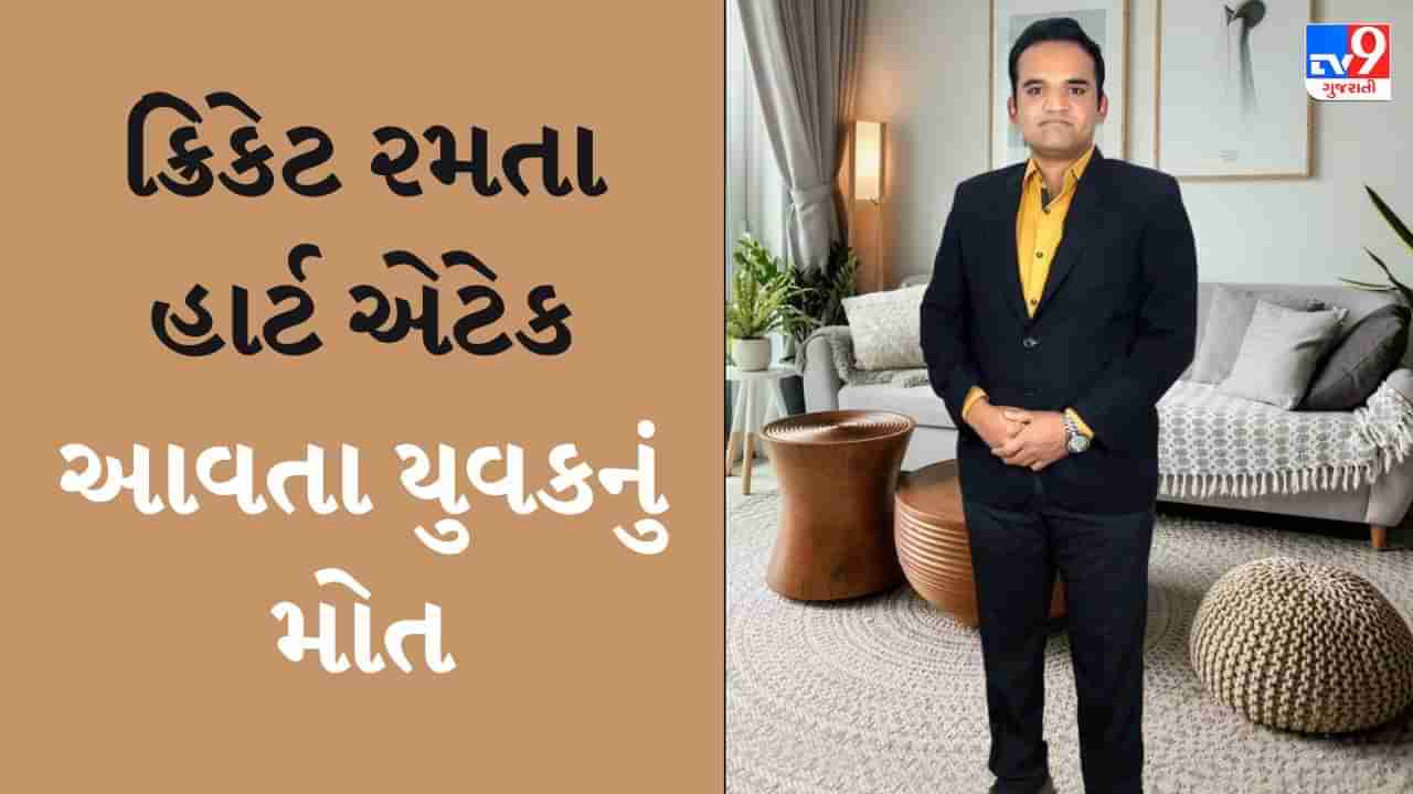 Gujarati Video : સુરતમાં વધુ એક યુવકને ક્રિકેટ રમતા સમયે આવ્યો હાર્ટ એટેક, ટૂંકી સારવાર દરમિયાન મોત