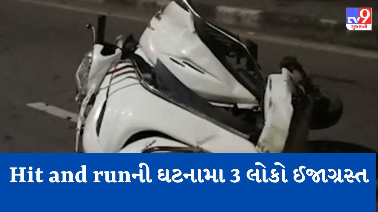 Gujarati Video : અમદાવાદના સોલા બ્રિજ પર બની હિટ એન્ડ રનની ઘટના, બેફામ કારચાલક ફરાર, જુઓ VIDEO Gujarati Video : અમદાવાદના સોલા બ્રિજ પર બની હિટ એન્ડ રનની ઘટના, બેફામ કારચાલક ફરાર, જુઓ VIDEO