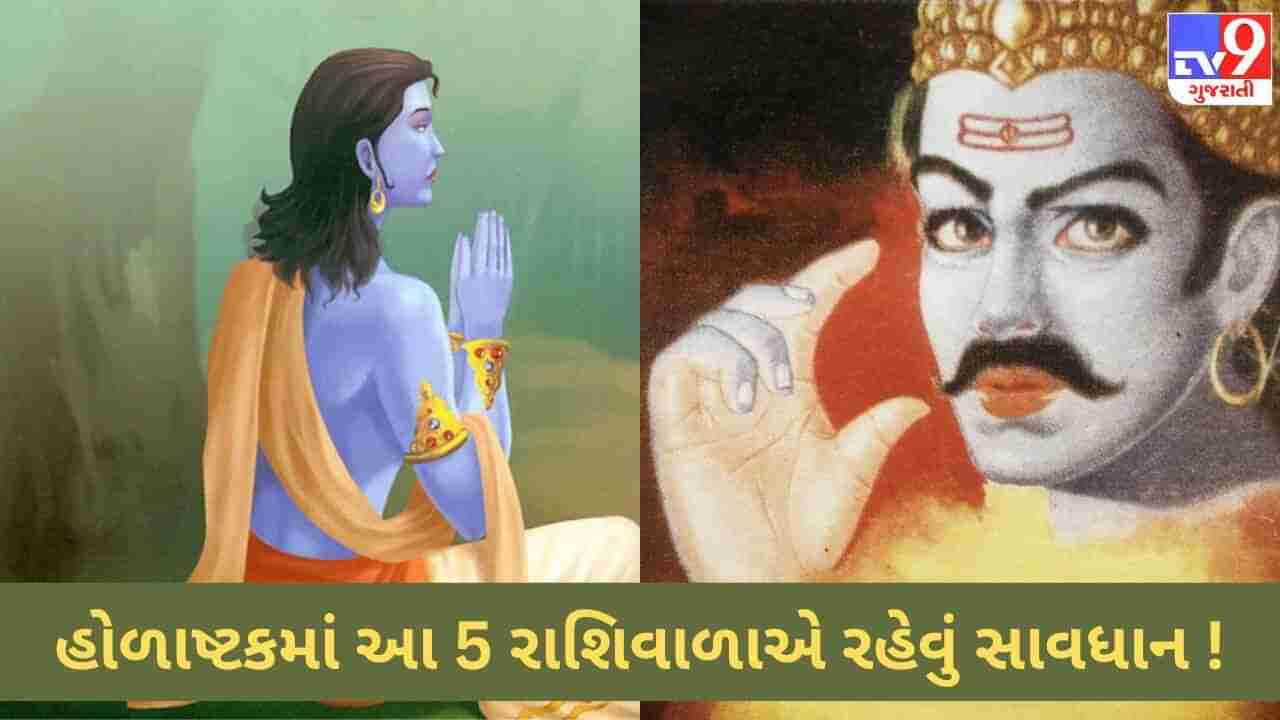 હોળાષ્ટકમાં આ 5 રાશિના જાતકોએ રાખવી પડશે સાવધાની! નહીંતર બની જશો શનિદેવના ક્રોધનો ભોગ!