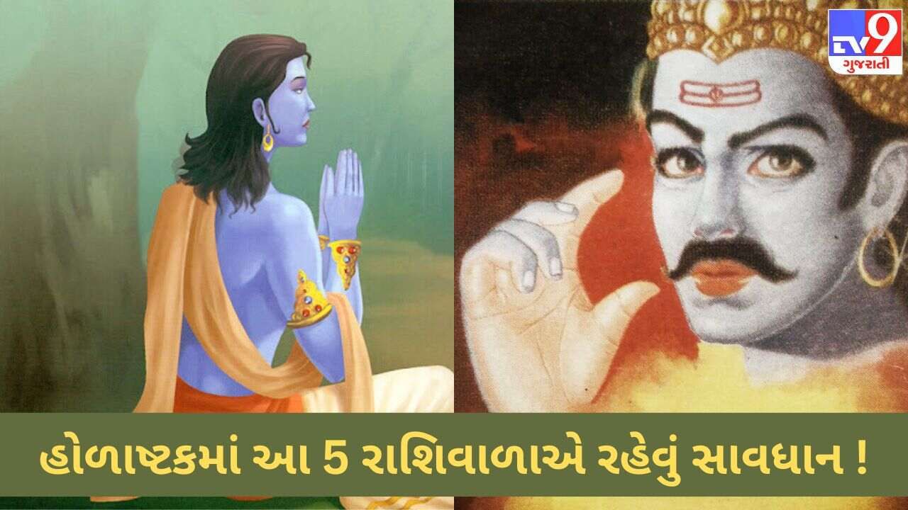 હોળાષ્ટકમાં આ 5 રાશિના જાતકોએ રાખવી પડશે સાવધાની! નહીંતર બની જશો શનિદેવના ક્રોધનો ભોગ!