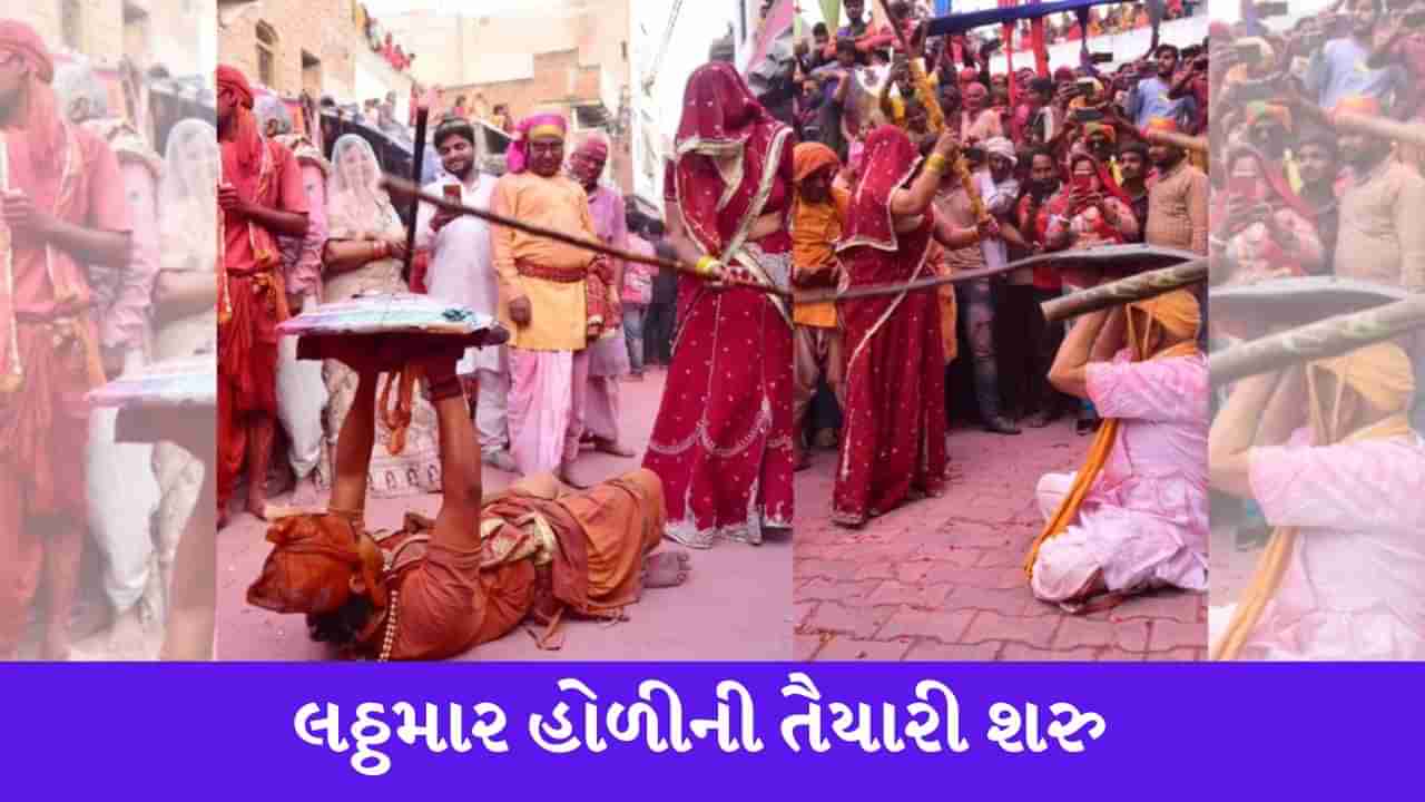 Lathmar Holi 2023: બરસાનામાં લઠ્ઠમાર હોળીની તૈયારી શરુ, જાણો કેવી રીતે શરુ થઈ પરંપરા