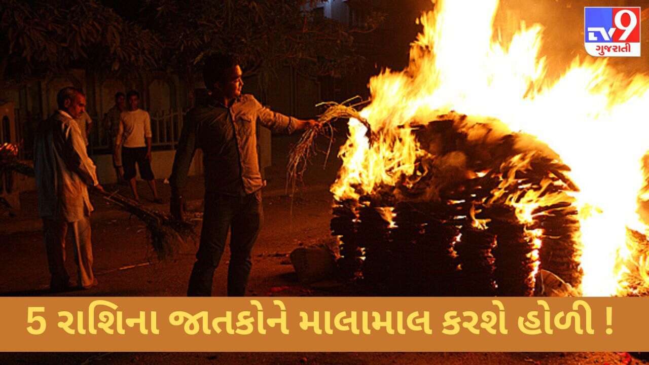 આ 5 રાશિના જાતકોને માલામાલ કરી દેશે હોળી ! જાણો કોનું ચમકવાનું છે ભાગ્ય ?