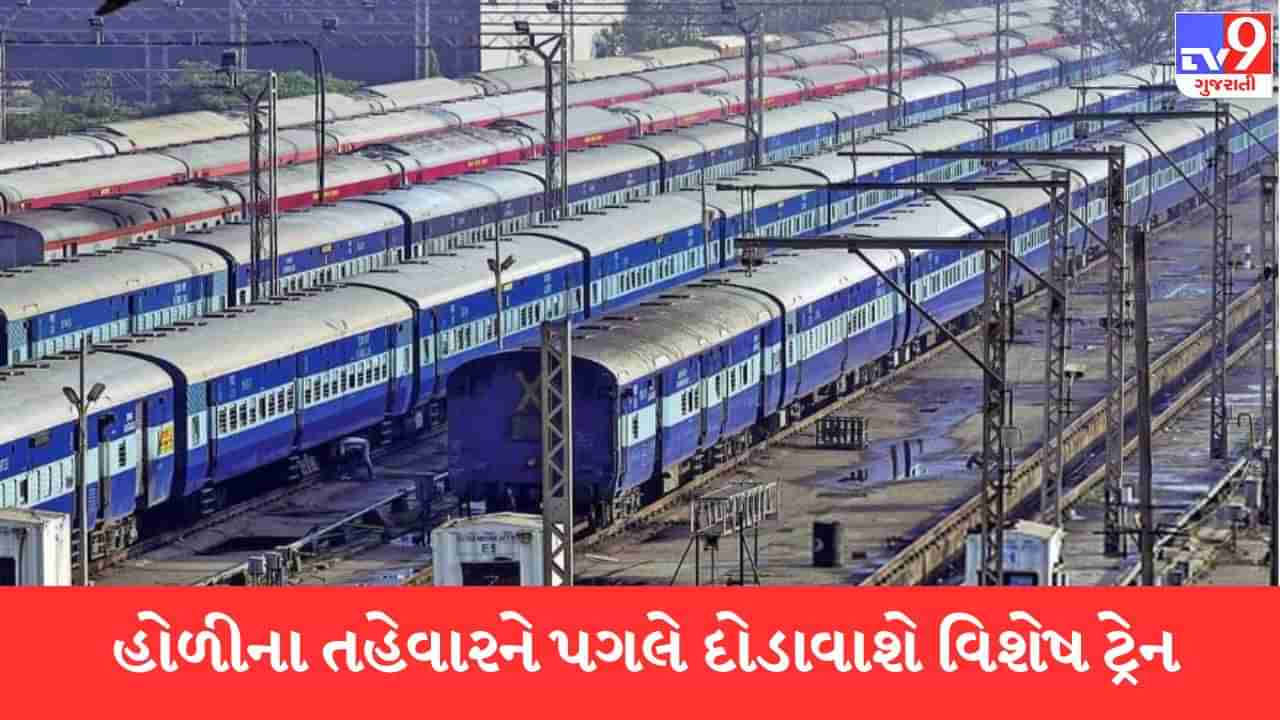 Ahmedabad: હોળીના તહેવારને ધ્યાને રાખી રેલવે વિભાગ દોડવાશે સ્પેશ્યિલ ટ્રેન, વતન જવા માગતા મુસાફરોને થશે ફાયદો