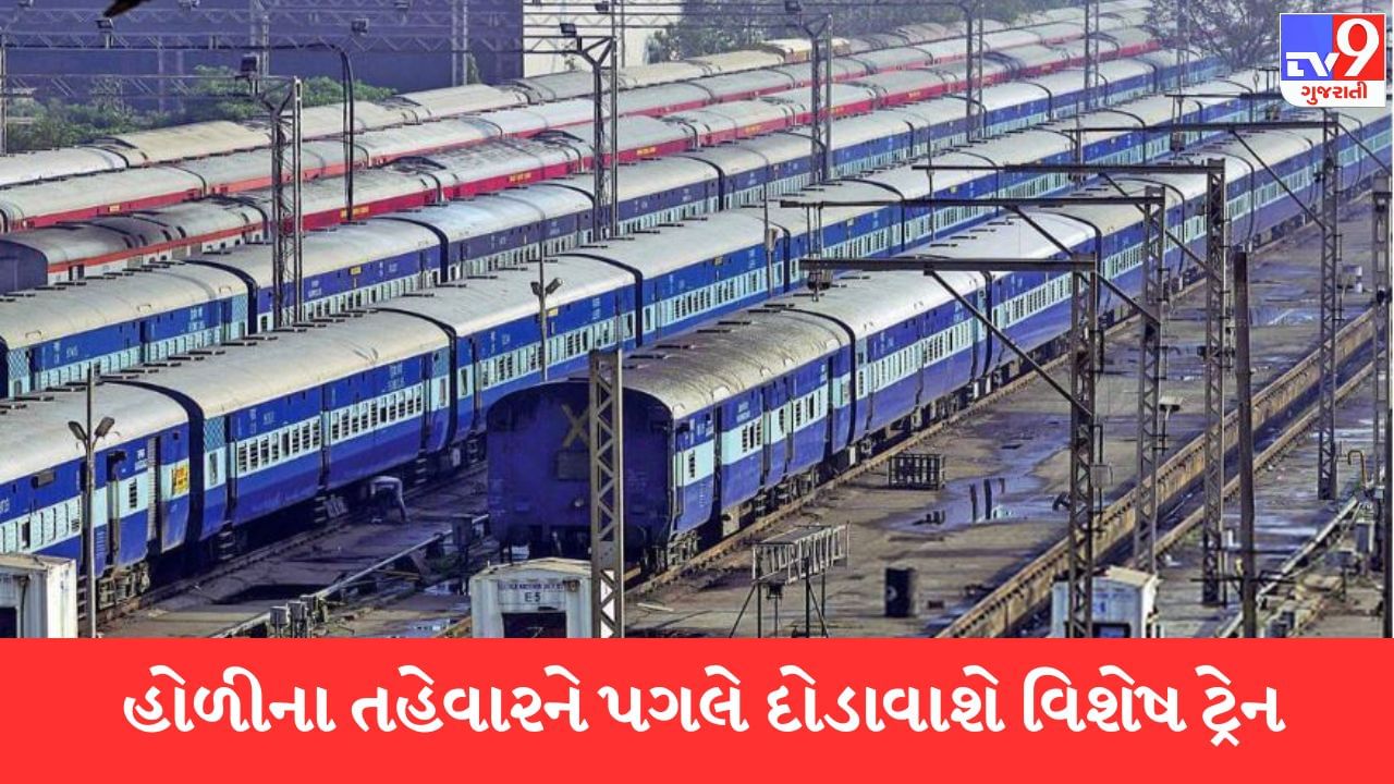 Ahmedabad: હોળીના તહેવારને ધ્યાને રાખી રેલવે વિભાગ દોડવાશે સ્પેશ્યિલ ટ્રેન, વતન જવા માગતા મુસાફરોને થશે ફાયદો