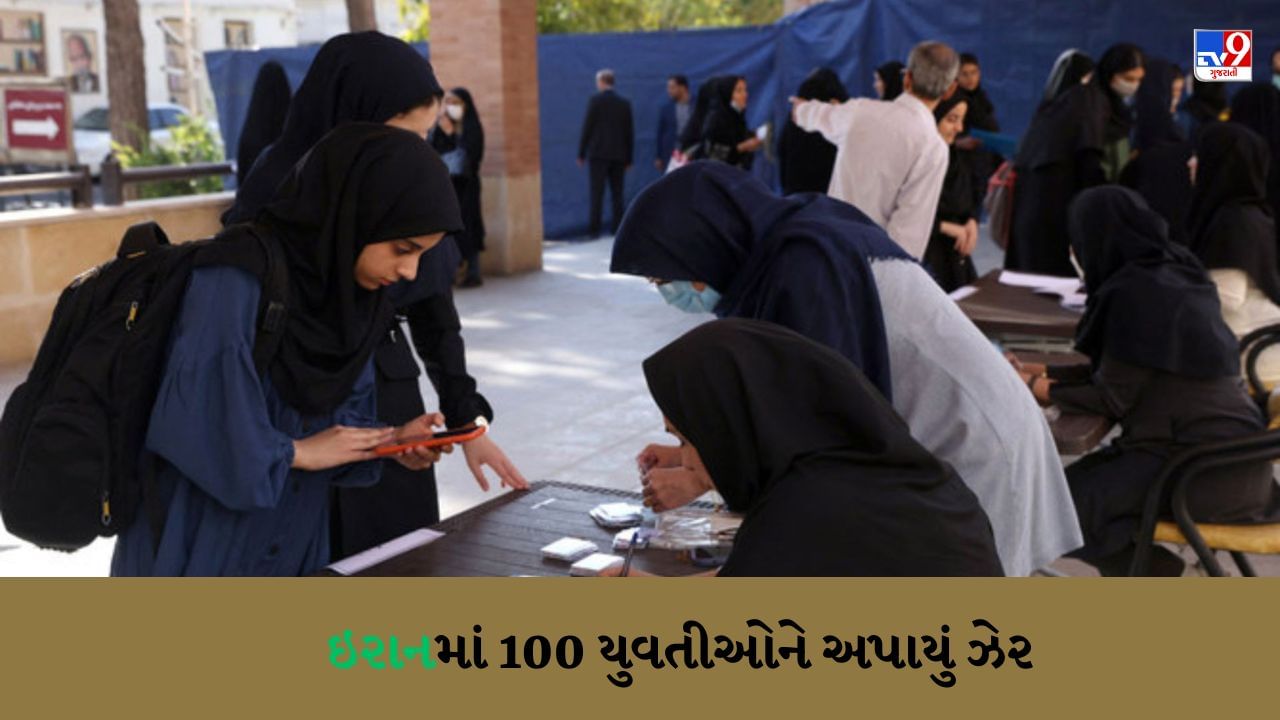 ઈરાનમાં 100થી વધુ યુવતીઓને અપાયું ઝેર, કારણ જાણીને લોહી ઉકળી જશે