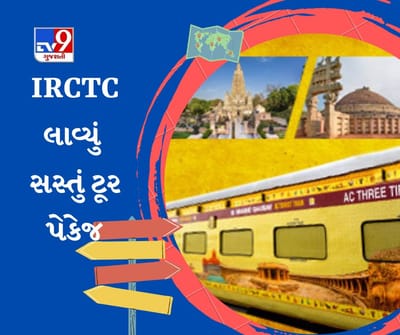 બાબા સાહેબ આંબેડકર યાત્રા માટે IRCTC લાવ્યું સસ્તું ટૂર પેકેજ, જાણો રૂટ અને કિંમત