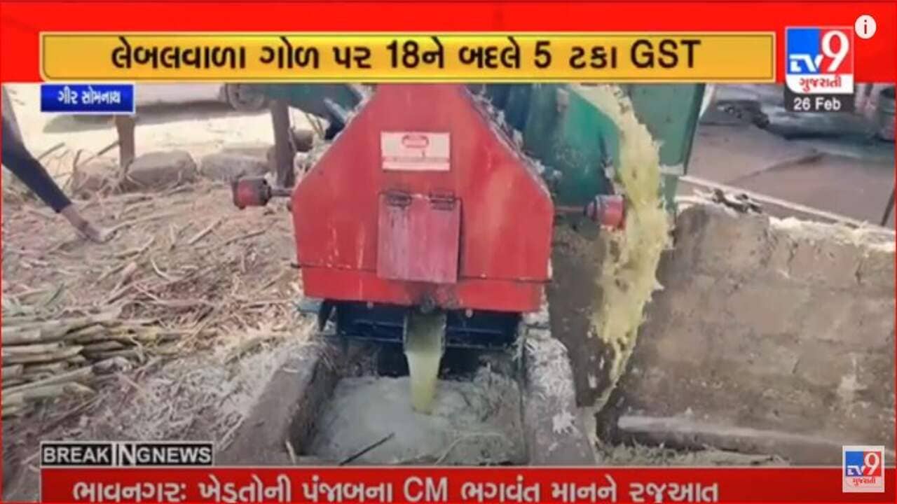 Gujarati Video: લેબલવાળા ગોળ પર 18 ટકાના બદલે હવે 5 ટકા GST કરાતા ગીરસોમનાથના ગોળ ઉત્પાદકોમાં આનંદની લાગણી