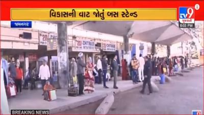 Video: જામનગરનું બસસ્ટેન્ડ બન્યુ જર્જરીત, ગમે ત્યારે છત ધસી પડે તેવી સ્થિતિ, કોઈ દુર્ઘટના ઘટે તે પહેલા સમારકામ કરાવવાની ઉઠી માગ
