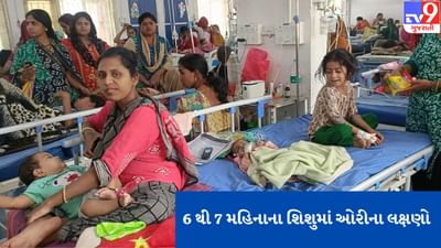 Jamnagar: બાળદર્દીઓથી ઉભરાઈ જી.જી. હોસ્પિટલ, સ્પે. વોર્ડ તૈયાર કરવાની પડી ફરજ, 6થી7 માસના શિશુમાં દેખાયા ઓરીના લક્ષણો