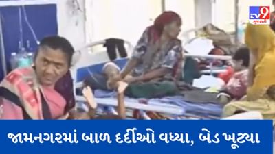 Gujarati Video : જામનગરની જીજી હોસ્પિટલ બાળ દર્દીઓ વધ્યા,  200 બેડ પર 500 બાળ દર્દીઓ સારવાર હેઠળ, જુઓ Video મા ઉભરાતા દર્દીઓ