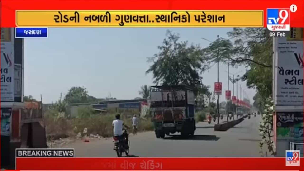 Gujarati Video: જસદણ નગરપાલિકાને હલકી ગુણવત્તાના કામ બદલ ફટકારાઈ શો કોઝ નોટિસ, રોડ-રસ્તાની કામગીરીમાં ભ્રષ્ટાચારનો આરોપ