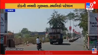 Gujarati Video: જસદણ નગરપાલિકાને હલકી ગુણવત્તાના કામ બદલ ફટકારાઈ શો કોઝ નોટિસ, રોડ-રસ્તાની કામગીરીમાં ભ્રષ્ટાચારનો આરોપ Gujarati Video: જસદણ નગરપાલિકાને હલકી ગુણવત્તાના કામ બદલ ફટકારાઈ શો કોઝ નોટિસ, રોડ-રસ્તાની કામગીરીમાં ભ્રષ્ટાચારનો આરોપ