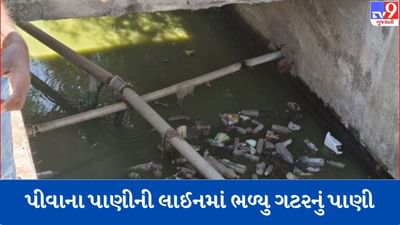 Gujarati Video: મહેસાણા જોટાણામાં પીવાના પાણીની લાઈનમાં ગટરનું પાણી ભળતા ગામ લોકો ગંદુ પાણી પીવા મજબુર