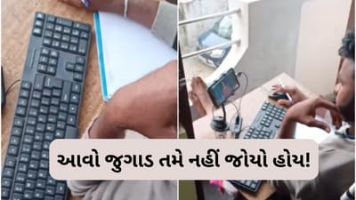 ઓનલાઈન ક્લાસ ભરવા યુવકે સ્માર્ટફોન સાથે કર્યો એવો જુગાડ, કે લોકો માથું ખંજવાળતા રહી ગયા, જુઓ Viral Video