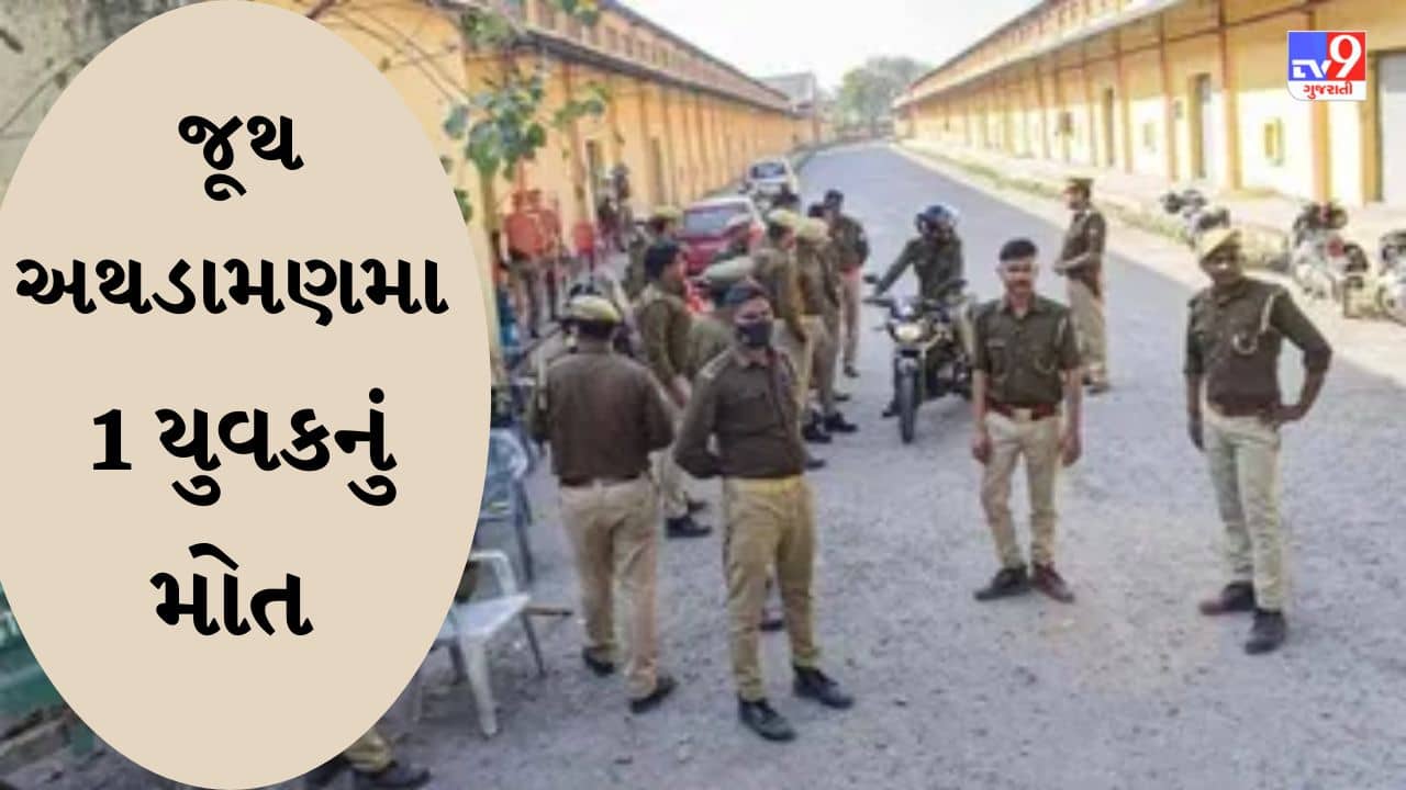 Gujarati Video : મહેસાણાના ચાંદરડા ગામે જૂથ અથડામણ, 1 યુવકનું મોત Videoમાં જાણો શું હતી ઘટના