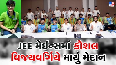 JEE મેઈન્સમાં અમદાવાદના કૌશલ વિજયવર્ગિયે માર્યું મેદાન, 3 વિષયમાં મેળવ્યા 100માંથી 100 માર્ક્સ