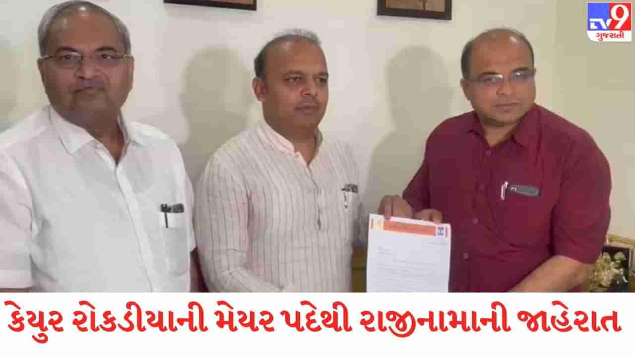 Vadodara: મેયર કેયુર રોકડીયાએ 15 ફેબ્રુઆરીએ મેયર પદેથી રાજીનામુ આપ્યુ અને જાહેરાત 21મી એ કરી, જાણો કેમ?