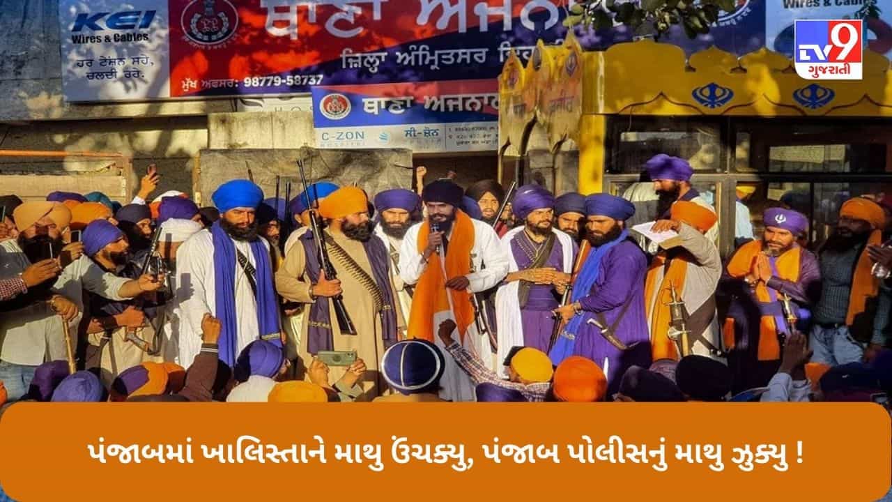 Punjab News: પંજાબમાં ભૂતકાળ પાછો માથુ ઉંચકી રહ્યો છે ! ભિંડરાનવાલેના નક્શેકદમ પર અમૃતપાલ, પંજાબ પોલીસ ઝુકી ગઈ ખાલિસ્તાની સમર્થકો સામે