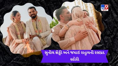 સુનીલ શેટ્ટી જમાઈ કેએલ રાહુલને ક્યારે અને કેવી રીતે મળ્યા હતા? ઘરે આવીને લાગ્યો હતો ઝટકો