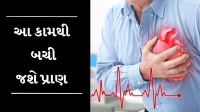 Heart attack આવતા 15 મિનિટમાં કરો આ 5 કામ, બચી જશે દર્દીના પ્રાણ
