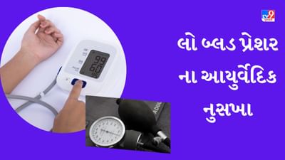 Low BP : આ આયુર્વેદિક નુસખા એક જ ચપટીમાં Blood Pressure ને કરશે સામાન્ય, મળશે રાહત