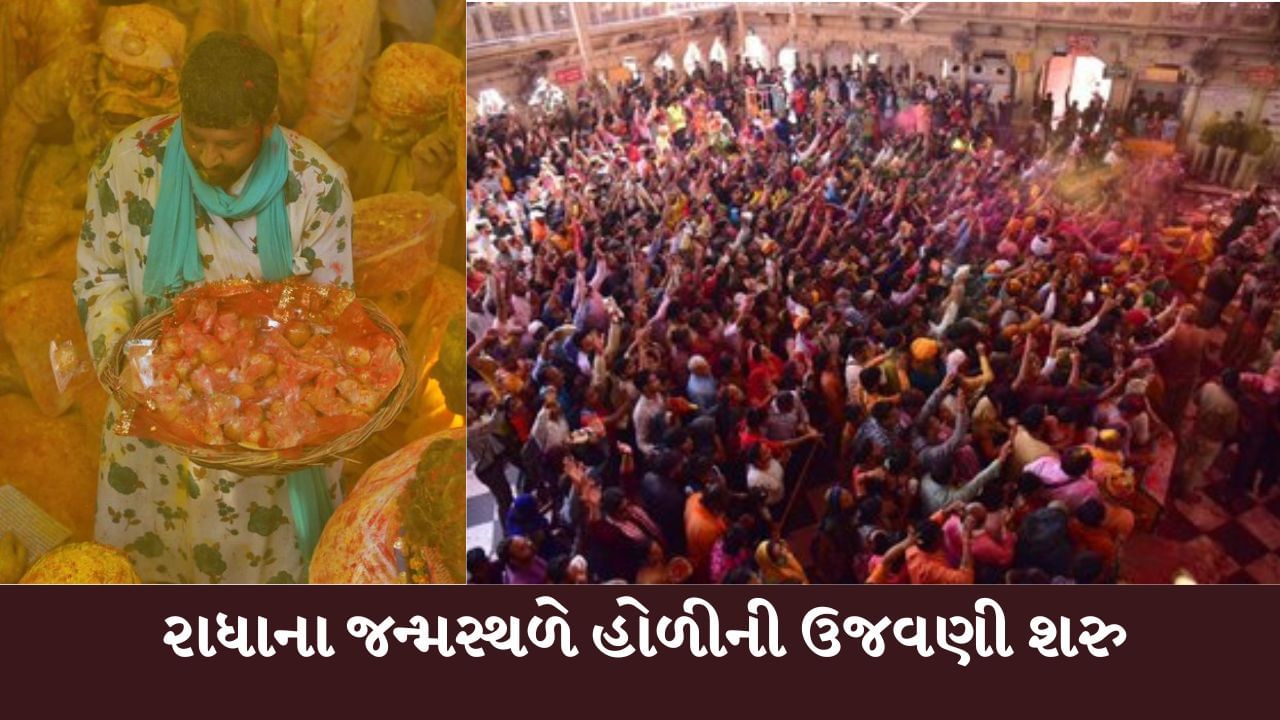 Barasana Laddu Holi : બરસાનામાં ધૂમધામથી ઉજવાઈ લાડુ હોળી, રંગબેરંગી રંગોથી રંગાયા ભક્તો