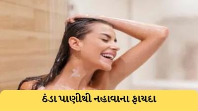 ઠંડા પાણીથી નહાવું તમારા સ્વાસ્થ્ય માટે છે ફાયદાકારક, મળશે આ 8 જબરદસ્ત ફાયદા !