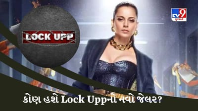 Lock Upp  બીજી સિઝનમાં કરણ કુન્દ્રાને રિપ્લેસ કરશે બિગ બોસ ફેમ આ અભિનેત્રી, બનશે જેલર