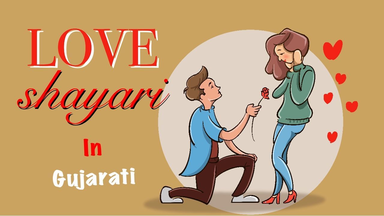 Love Shayari In Gujarai: તમારા પ્રેમને ઈઝહાર કરો આ શાયરી સંભળાવીને અને જીતી લો તમારા પાર્ટનરનું દિલ!