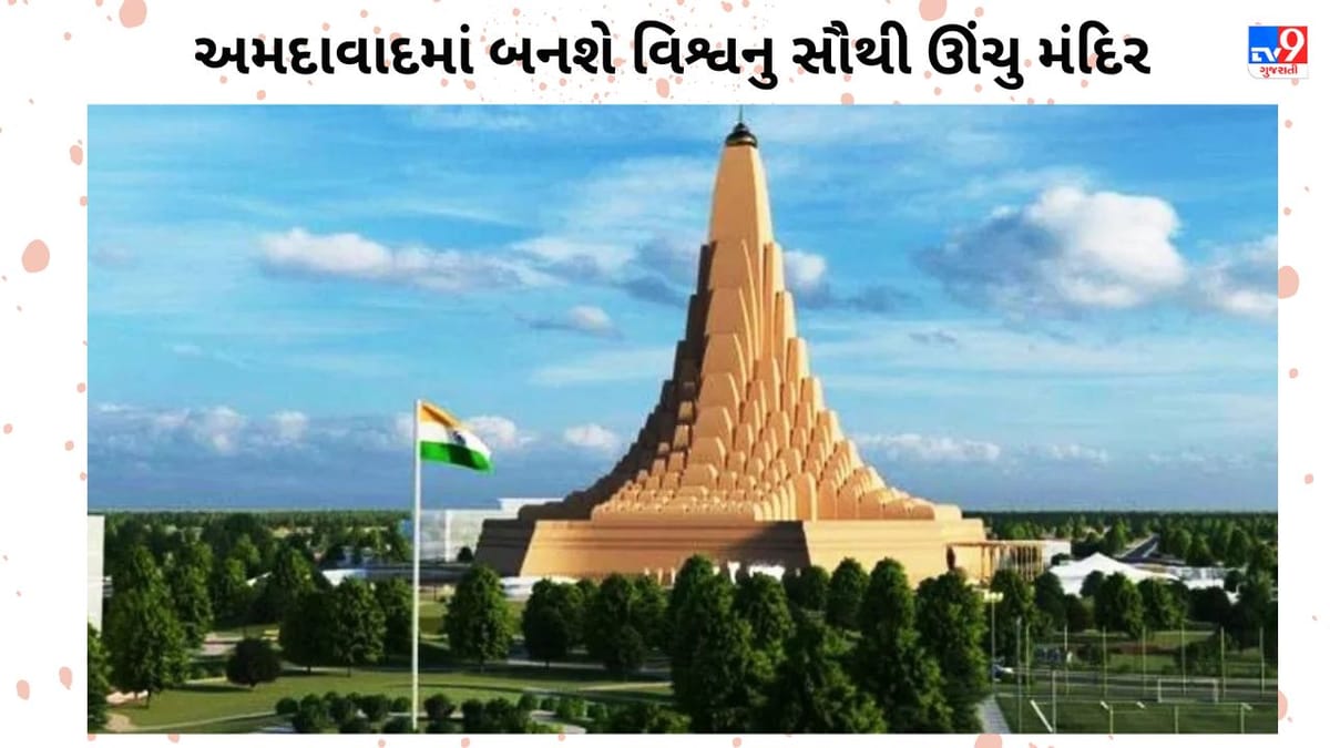 અમદાવાદની સુંદરતામાં ઉમેરાશે વધુ એક નજરાણુ, વિશ્વના સૌથી ઊંચા મંદિરનુ થશે નિર્માણ અમદાવાદની સુંદરતામાં ઉમેરાશે વધુ એક નજરાણુ, વિશ્વના સૌથી ઊંચા મંદિરનુ થશે નિર્માણ