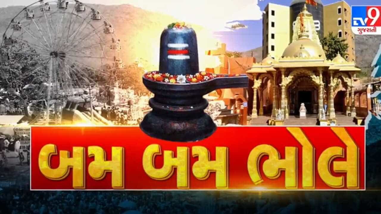 Gujarati video: મહાશિવરાત્રીના મેળામાં લોકગાયક કિર્તીદાન ગઢવી લાખો લોકોને કરાવશે નિ:શુલ્ક ભોજન