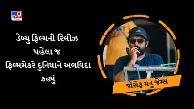 સપનું અધૂરું રહી ગયું! ડેબ્યૂ ફિલ્મની રિલીઝ પહેલા મલયાલમ ફિલ્મ મેકરનું અવસાન