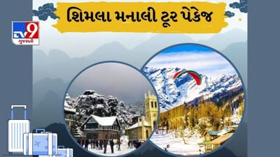 ઉનાળામાં Shimla-Manaliની સુંદર વાદીઓની મુલાકાત લેવા માંગો છો? IRCTC લાવ્યું આ શાનદાર ટૂર પેકેજ, જાણો કેટલો ખર્ચ થશે