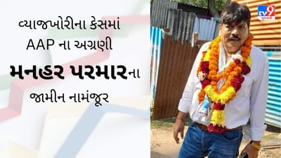 વ્યાજખોરી મામલે કોર્ટનું કડક વલણ : AAP ના અગ્રણી મનહર પરમારના જામીન નામંજૂર કરી જેલ હવાલે કરાયા