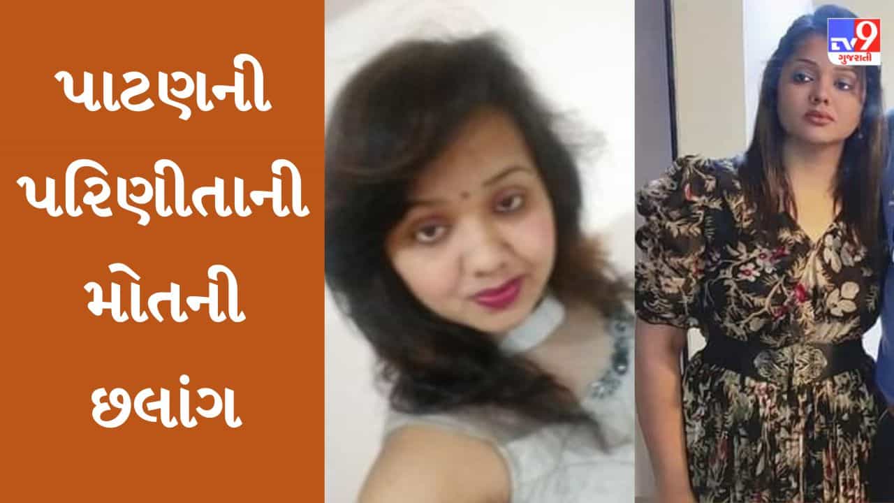 Gujarati Video: બે સંતાનોની માતાએ પાટણના સિદ્ધિ સરોવરમાં લગાવી મોતની છલાંગ, અન્ય વ્યક્તિના સંપર્કમાં હોવાનો તપાસમાં ખુલાસો