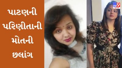 Gujarati Video: બે સંતાનોની માતાએ પાટણના સિદ્ધિ સરોવરમાં લગાવી મોતની છલાંગ, અન્ય વ્યક્તિના સંપર્કમાં હોવાનો તપાસમાં ખુલાસો