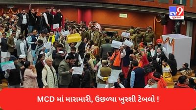 MCD Election Updates: ચૂંટણી બાદ MCDમાં મારામારીના દ્રશ્યો, ખુરશી અને ટેબલો ઉછળ્યા, મેયરે કહ્યું કે હું માંડ બચી !