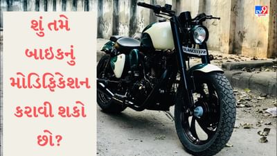 Bike Modification: શું તમે બાઈકનું મોડિફિકેશન કરાવી શકો છો? જાણો શું છે નિયમ