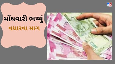 Gujarat :  રાજ્ય કર્મચારી મહામંડળે મુખ્યમંત્રી અને નાણાં પ્રધાને લખ્યો પત્ર, મોંઘવારી ભથ્થામાં વધારો કરે સરકાર