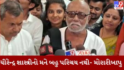 Rajkot: બાગેશ્વરધામના ધીરેન્દ્ર શાસ્ત્રી વિશે મોરારીબાપુએ કહી આ વાત, જુઓ Video