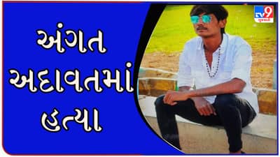 Rajkot : જૂની અદાવતમાં ખેલાયો ખૂની ખેલ, મોડી રાત્રે 24 વર્ષીય યુવકની છરીના ઘા ઝીંકી કરાઈ હત્યા