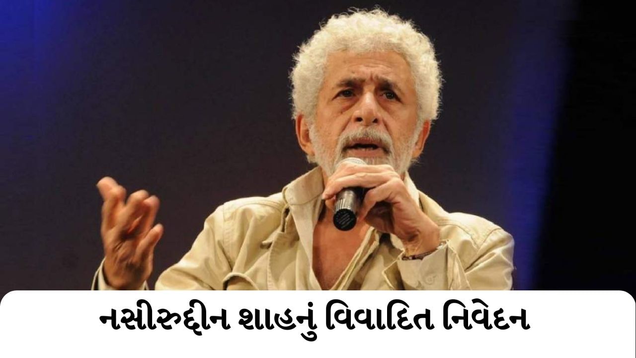 'તાજ મહેલ અને લાલ કિલ્લો તોડી નાંખો...' મુઘલોને આક્રમણકારો કહેતા ભડકી ઉઠયા અભિનેતા નસીરુદ્દીન શાહ !