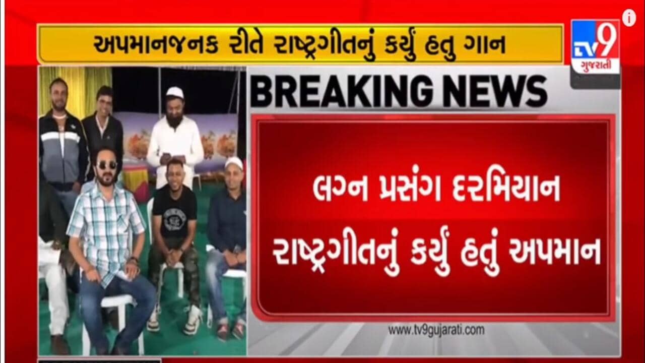 Gujarat Video : ભરૂચમાં લગ્ન પ્રસંગમાં રાષ્ટ્રગીતનું અપમાન કરનાર ભાજપાના લઘુમતી મોરચાના મહામંત્રીને સસ્પેન્ડ કરાયા